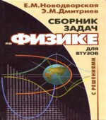 Сборник задач по физике с решениями для втузов