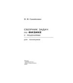 Сборник задач по физике с решениями для техникумов
