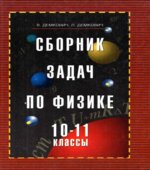 Сборник задач по физике. 10-11 классы