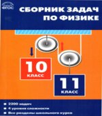 Сборник задач по физике. 10-11 классы