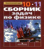 Сборник задач по физике. 10-11 классы