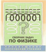 Сборник задач по физике. 10-11 классы