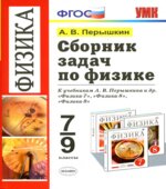 Сборник задач по физике. 7-9 классы