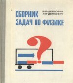 Сборник задач по физике. Для 8-10 классов