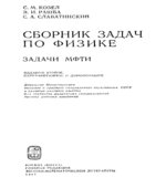 Сборник задач по физике. Задачи МФТИ