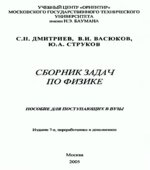 Сборник задач по физике. Пособие для поступающих в вузы