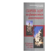 Сборник задач по финансовым инвестициям