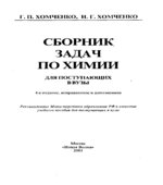 Сборник задач по химии для поступающих в вузы