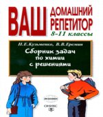 Сборник задач по химии с решениями. 8-11 классы