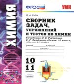 Сборник задач, упражнений и тестов по химии. 10-11 классы