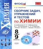 Сборник задач, упражнений и тестов по химии. 8-9 классы