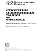 Сборник избранных задач по физике
