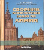 Сборник конкурсных задач по химии