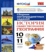 Сборник метапредметных заданий. История. Обществознание. География. 10-11 классы.