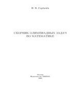 Сборник олимпиадных задач по математике