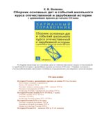Сборник основных дат и событий школьного курса отечественной и зарубежной истории