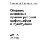 Сборник основных правил русской орфографии и пунктуации. (Карманный справочник).