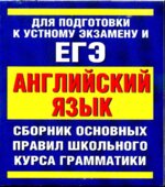 Сборник основных правил школьного курса грамматики английского языка