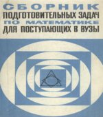 Сборник подготовительных задач по математике для поступающих в вузы