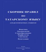 Сборник правил по татарскому языку