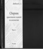 Сборник практических заданий по математике. В 2 частях. 8-9 классы