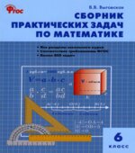 Сборник практических задач по математике. 6 класс
