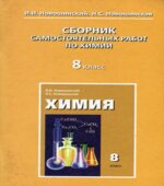 Сборник самостоятельных работ по химии. 8 класс