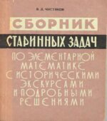 Сборник старинных задач по элементарной математике с историческими экскурсами и подробными решениями