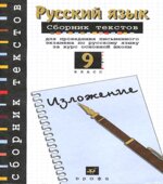 Сборник текстов для проведения письменного экзамена по русскому языку. 9 класс. Изложение