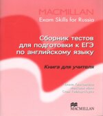 Сборник тестов для подготовки к ЕГЭ по английскому языку. Книга для учителя