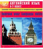 Сборник тренировочных и проверочных заданий по английскому языку для 6-7 класса. Improve your language skills