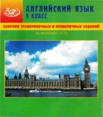 Сборник тренировочных и проверочных заданий. Английский язык. 9 класс (в формате ЕГЭ)
