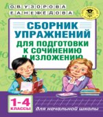 Сборник упражнений для подготовки к сочинению и изложению. 1-4 классы