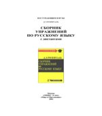 Сборник упражнений по русскому языку