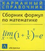 Сборник формул по математике (карманный справочник).