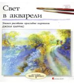 Свет в акварели