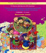 Светская этика. 5 класс. Бунеев Р.Н., Данилов Д.Д., Кремлева И.И.