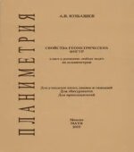 Свойства геометрических фигур