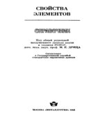 Свойства элементов. Справочник. Под редакцией