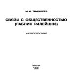 Связи с общественностью (паблик рилейшнз). Тимофеев М.И.