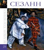 Сезанн. Коллектив авторов.