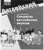 Секреты английских звуков