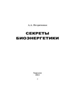 Секреты биоэнергетики. Петриченко А.А.