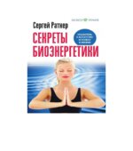 Секреты биоэнергетики. Ратнер С.