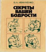Секреты вашей бодрости. Иванченко В.А.