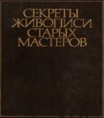 Секреты живописи старых мастеров