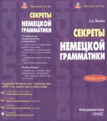 Секреты немецкой грамматики. Морфология