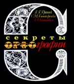 Секреты орфографии