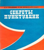 Секреты пунктуации
