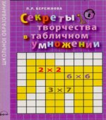 Секреты творчества в табличном умножении